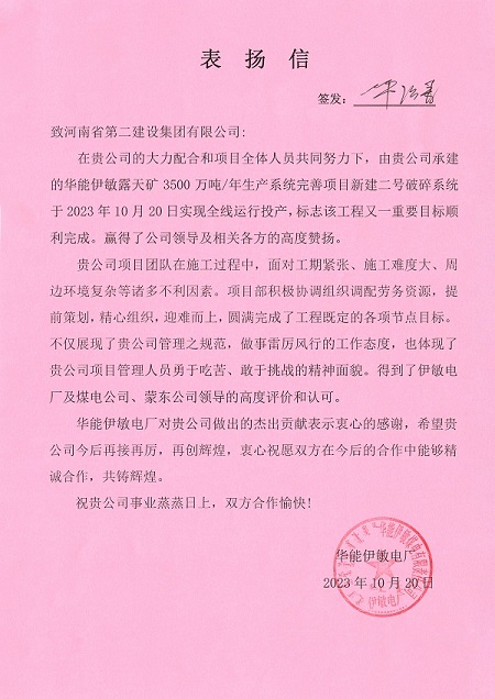 附件1  华能伊敏电厂致米搏(中国)表扬信.jpg