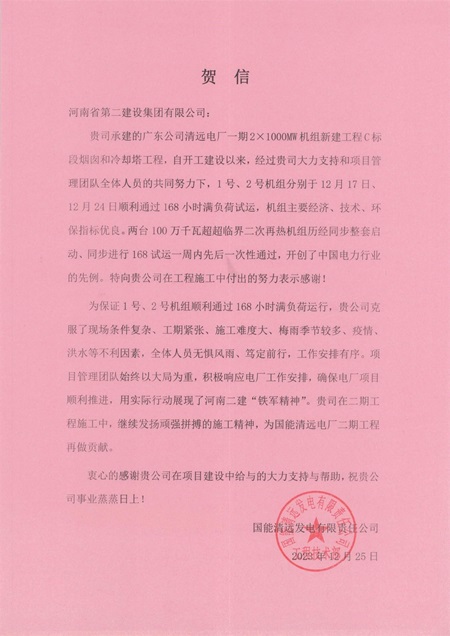 国能清远发电有限责任公司向米搏(中国)发来贺信.jpg